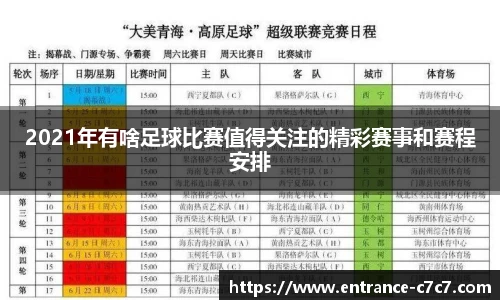2021年有啥足球比赛值得关注的精彩赛事和赛程安排