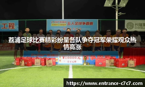 荔浦足球比赛精彩纷呈各队争夺冠军荣耀观众热情高涨