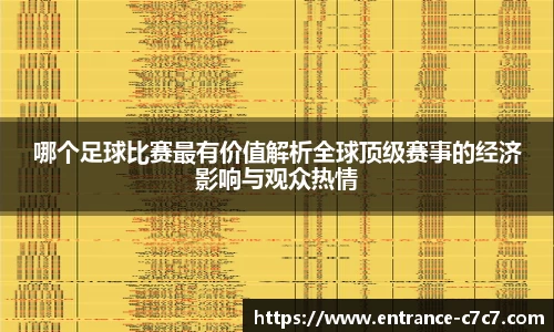 哪个足球比赛最有价值解析全球顶级赛事的经济影响与观众热情