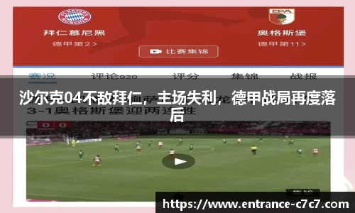 沙尔克04不敌拜仁，主场失利，德甲战局再度落后
