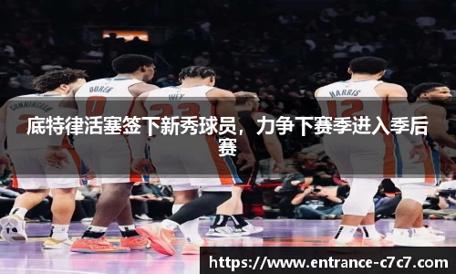 底特律活塞签下新秀球员，力争下赛季进入季后赛