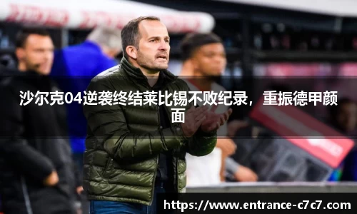沙尔克04逆袭终结莱比锡不败纪录，重振德甲颜面