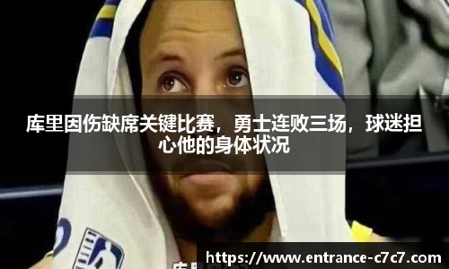 库里因伤缺席关键比赛，勇士连败三场，球迷担心他的身体状况