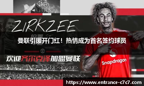 曼联引援开门红！热情成为首名签约球员
