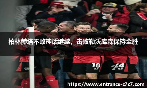 柏林赫塔不败神话继续，击败勒沃库森保持全胜