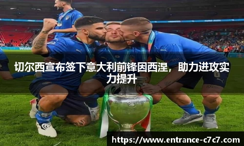 切尔西宣布签下意大利前锋因西涅，助力进攻实力提升