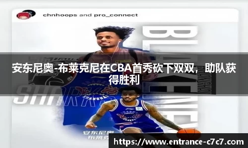 安东尼奥-布莱克尼在CBA首秀砍下双双，助队获得胜利