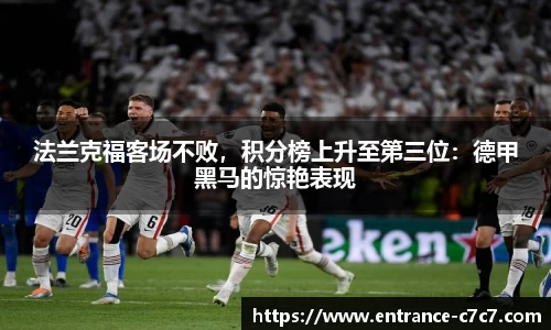 法兰克福客场不败，积分榜上升至第三位：德甲黑马的惊艳表现
