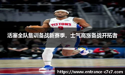活塞全队集训备战新赛季，士气高涨备战开拓者