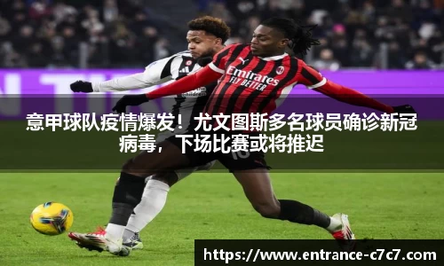 意甲球队疫情爆发！尤文图斯多名球员确诊新冠病毒，下场比赛或将推迟