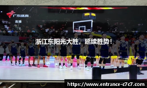 浙江东阳光大胜，延续胜势！