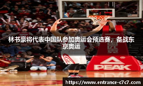 林书豪将代表中国队参加奥运会预选赛，备战东京奥运