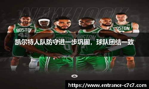 凯尔特人队防守进一步巩固，球队团结一致