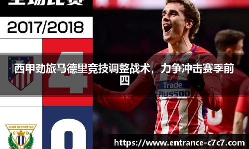 西甲劲旅马德里竞技调整战术，力争冲击赛季前四