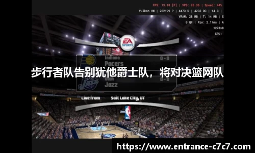 步行者队告别犹他爵士队，将对决篮网队