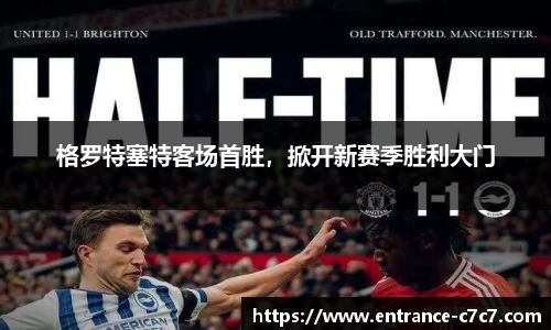 格罗特塞特客场首胜，掀开新赛季胜利大门
