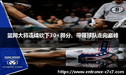 篮网大将连续砍下30+得分，带领球队走向巅峰