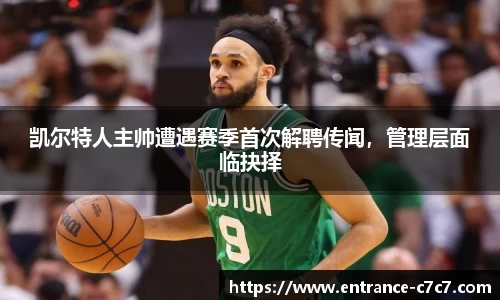 凯尔特人主帅遭遇赛季首次解聘传闻，管理层面临抉择