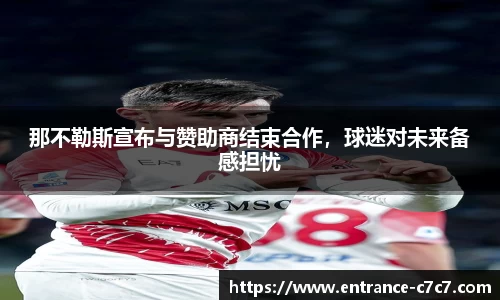 那不勒斯宣布与赞助商结束合作，球迷对未来备感担忧