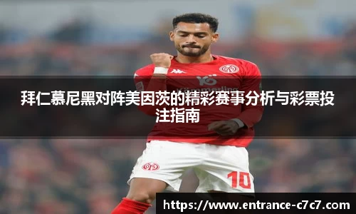 拜仁慕尼黑对阵美因茨的精彩赛事分析与彩票投注指南