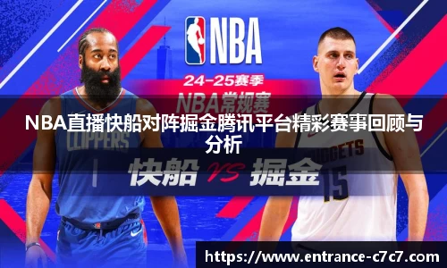 NBA直播快船对阵掘金腾讯平台精彩赛事回顾与分析
