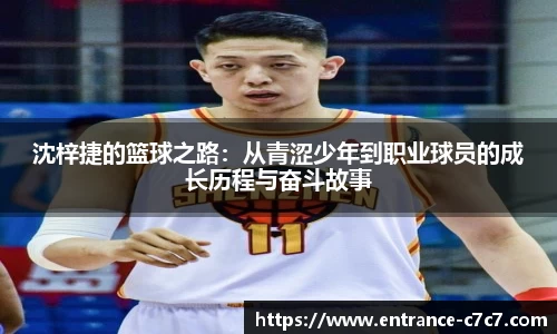 沈梓捷的篮球之路：从青涩少年到职业球员的成长历程与奋斗故事
