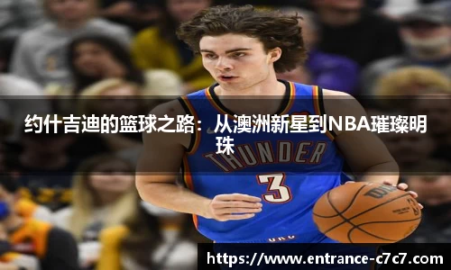 约什吉迪的篮球之路：从澳洲新星到NBA璀璨明珠