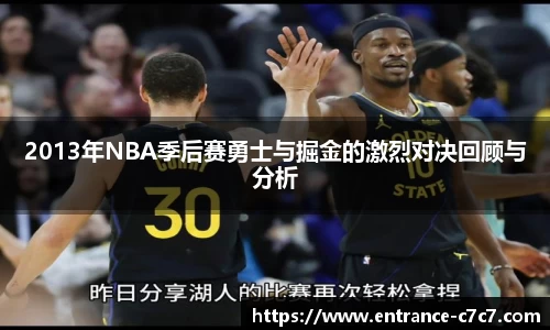 2013年NBA季后赛勇士与掘金的激烈对决回顾与分析