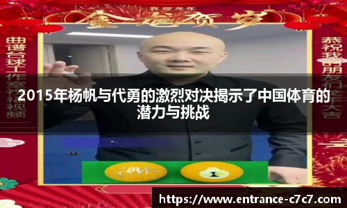 2015年杨帆与代勇的激烈对决揭示了中国体育的潜力与挑战