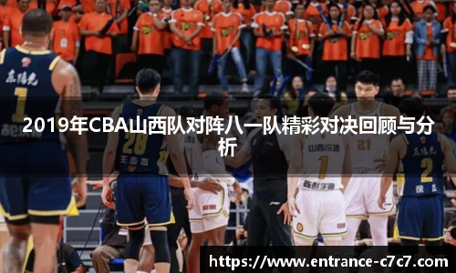 2019年CBA山西队对阵八一队精彩对决回顾与分析