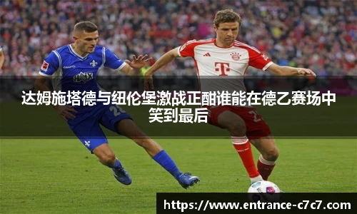 达姆施塔德与纽伦堡激战正酣谁能在德乙赛场中笑到最后