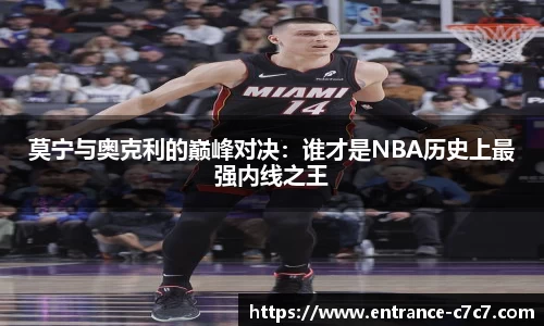莫宁与奥克利的巅峰对决：谁才是NBA历史上最强内线之王