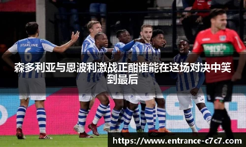 森多利亚与恩波利激战正酣谁能在这场对决中笑到最后