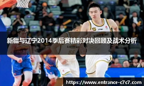 新疆与辽宁2014季后赛精彩对决回顾及战术分析