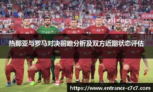 热那亚与罗马对决前瞻分析及双方近期状态评估