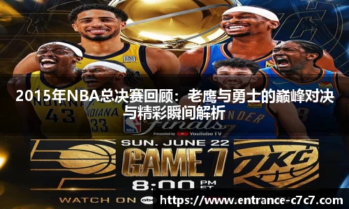 2015年NBA总决赛回顾：老鹰与勇士的巅峰对决与精彩瞬间解析