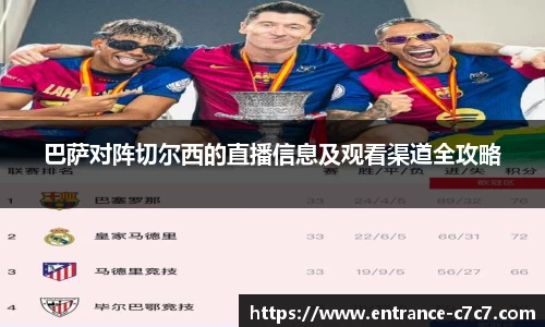 巴萨对阵切尔西的直播信息及观看渠道全攻略
