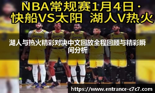 湖人与热火精彩对决中文回放全程回顾与精彩瞬间分析