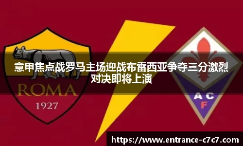 意甲焦点战罗马主场迎战布雷西亚争夺三分激烈对决即将上演