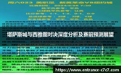 堪萨斯城与西雅图对决深度分析及赛前预测展望