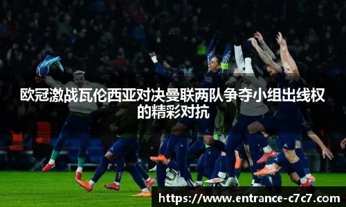 欧冠激战瓦伦西亚对决曼联两队争夺小组出线权的精彩对抗
