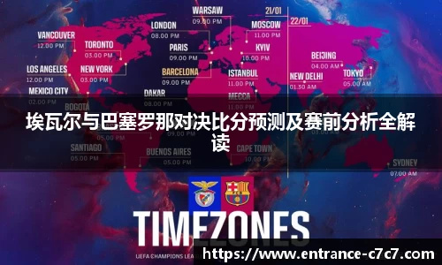 埃瓦尔与巴塞罗那对决比分预测及赛前分析全解读