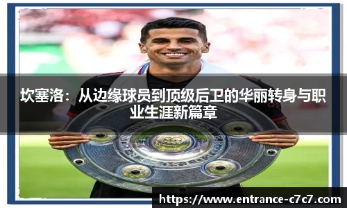 坎塞洛：从边缘球员到顶级后卫的华丽转身与职业生涯新篇章