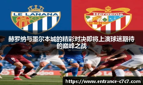 赫罗纳与墨尔本城的精彩对决即将上演球迷期待的巅峰之战