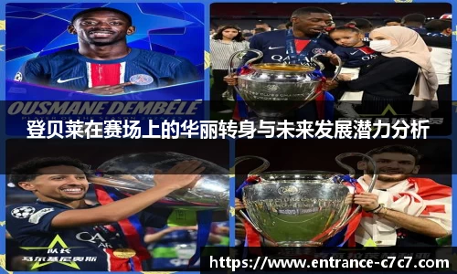 登贝莱在赛场上的华丽转身与未来发展潜力分析