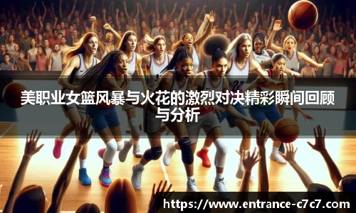 美职业女篮风暴与火花的激烈对决精彩瞬间回顾与分析