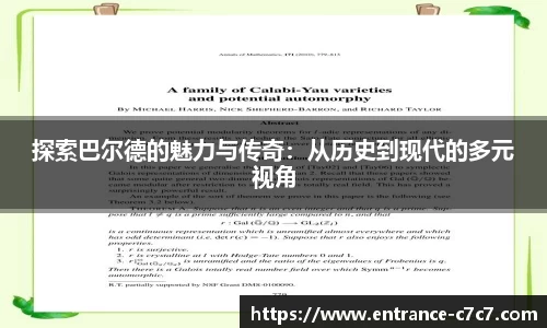 探索巴尔德的魅力与传奇：从历史到现代的多元视角