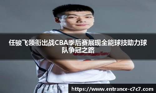 任骏飞领衔出战CBA季后赛展现全能球技助力球队争冠之路