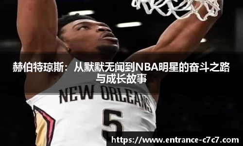 赫伯特琼斯：从默默无闻到NBA明星的奋斗之路与成长故事
