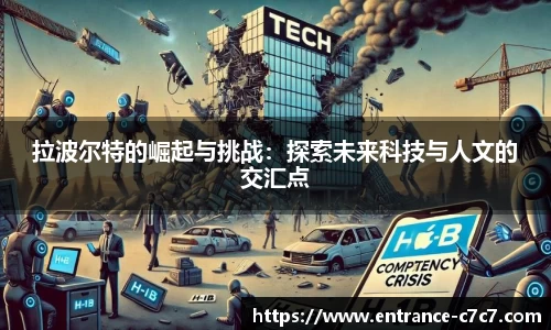 拉波尔特的崛起与挑战：探索未来科技与人文的交汇点